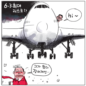 [경인만평] 6·3 최대 리스크??