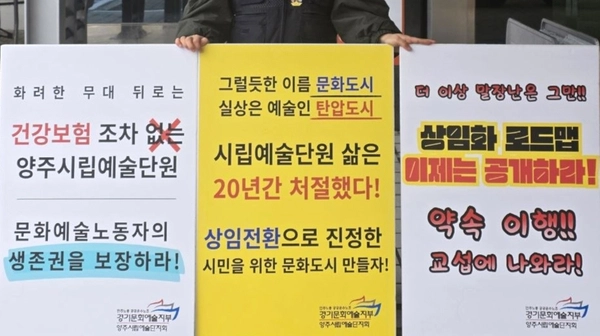 민주노총 공공운수노조 양주시립예술단지회가 최근 양주시청 앞에서 주15시간 이상 노동의 상임화를 요구하는 거리집회를 열고 있다. /양주시립예술단지회 제공