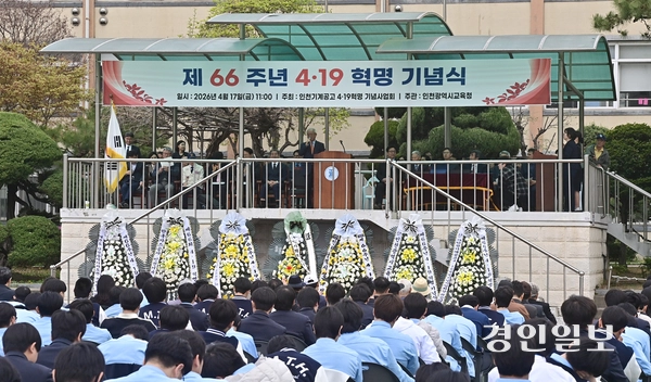 17일 오전 인천시 미추홀구 인천기계공업고등학교에서 ‘제 66주년 4·19 혁명 기념식’이 진행되고 있다. 2026.4.17 /조재현기자 jhc@kyeongin.com
