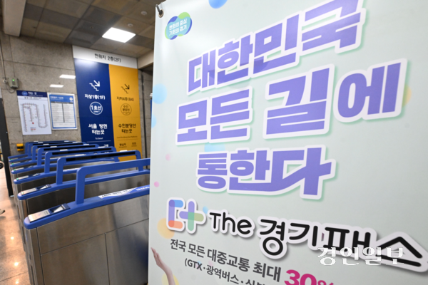 20일 경기도에 따르면 지난 13일 기준 더 경기패스 가입자는 187만여명으로 집계됐다. 사진은 수원역 대합실에 설치돼 있는 더(The) 경기패스 홍보 배너. 2026.1.20 /최은성기자 ces7198@kyeongin.com