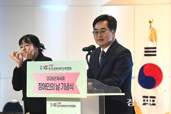 20일 수원시 영통구 경기도경제과학진흥원에서 진행된 ‘2026년 제46회 장애인의 날 기념식’에서 김동연 경기도지사가 발언 중이다. 2026.4.20 /최은성기자 ces7198@kyeongin.com