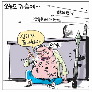 [경인만평] 오늘도 가슴에…
