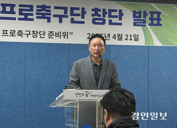 허정무 전 축구 대표팀 감독이 21일 오전 인천시청 브리핑실에서 기자회견을 열고 “인천서구프로축구단을 창단하겠다”고 밝혔다. 2026.4.21 /백효은기자 100@kyeongin.com