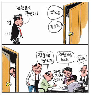 [경인만평] 공천회의 중인가?
