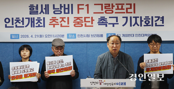 인천지역 50개 단체가 모인 ‘F1 개최 반대 인천대책위원회’가 21일 인천시청 브리핑룸에서 기자회견을 열고 있다. 2026.4.21 /김용국기자 yong@kyeongin.com