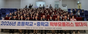 하남경찰서, ‘초·중학교 학부모폴리스’ 합동발대식 개최