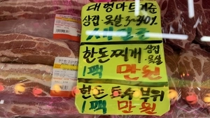 들썩이는 돼지고깃값, 사람 잡는다