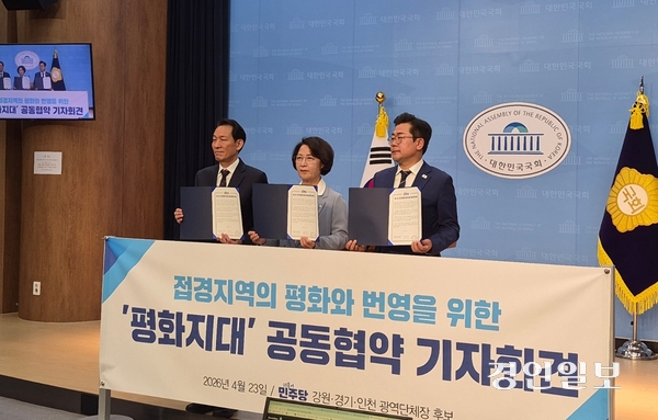 더불어민주당 추미애 경기도지사 후보, 박찬대 인천시장 후보, 우상호 강원도지사 후보가 23일 국회 소통관에서 기자회견을 열고 ‘접경지역 평화와 번영을 위한 평화지대 공동협약’에 서명했다. 2026.4.23 /김태강기자 think@naver.com