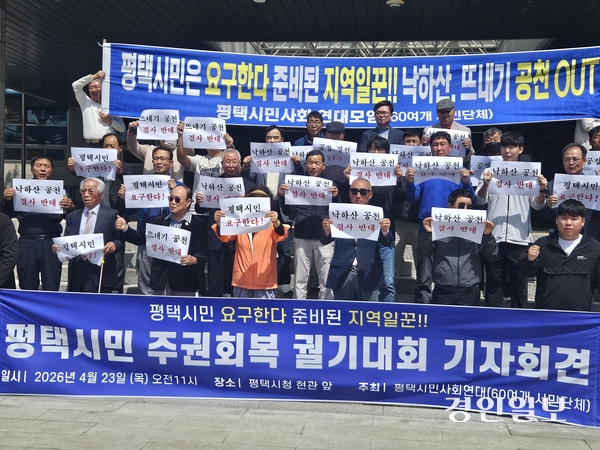 60개 지역 시민단체로 구성된 평택시민사회연대 집행부 관계자들이 23일 시청 앞에서 기자회견을 열고 “시민 주권을 눌러 전략공천 한다면 좌시하지 않을 것”이라고 밝히고 있다. 2026.4.23 평택/김종호기자 kikjh@kyeongin.com