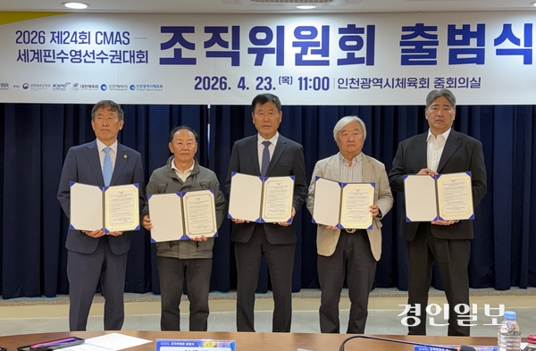 23일 인천시체육회 중회의실에서 열린 2026 제24회 CMAS 세계핀수영선수권대회 조직위원회 출범식에서 이규생 인천시체육회장, 강철식 대한수중·핀수영협회장 등 내빈들이 기념 촬영을 하고 있다. 2026.4.23/백효은기자100@kyeongin.com