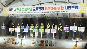 과천 학부모, 고교 입학전형 조례 보류 반발… “즉각 재논의하라”