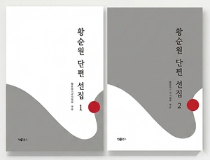 다시 읽어도 좋을 ‘황순원의 30편’ 엄선… 단편 선집 2권 출간