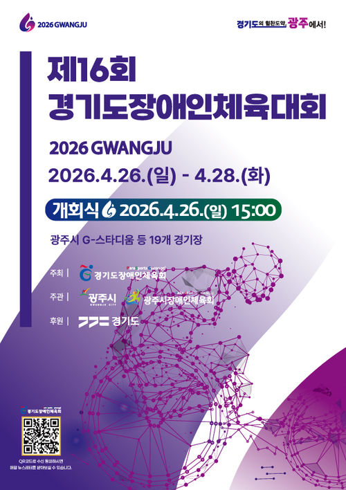 제16회 경기도장애인체육대회 2026 광주 홍보 포스터. /경기도장애인체육회 제공