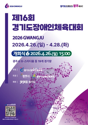 경기도 장애인 체육 대축제, ‘경기도장애인체육대회 2026 광주’ 26일 팡파르