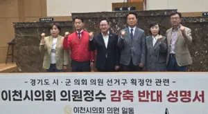 이천시의회 “의원 정수 감축은 지방자치 훼손, 반대”