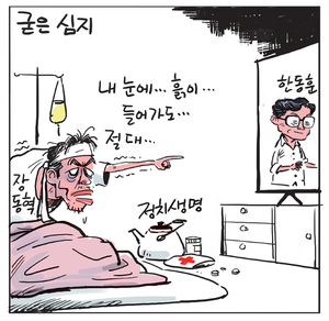 [경인만평] 굳은 심지