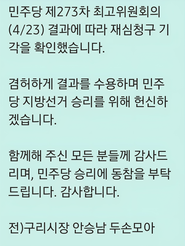 24일 더불어민주당 안승남 구리시장 예비후보의 페이스북에 올라온 결과 수용 글.  /안승남 예비후보 페이스북 갈무리