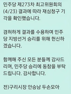 안승남 구리시장 예비후보, 경선 재심 기각… “결과 수용”