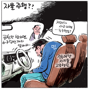 [경인만평] 자율주행??