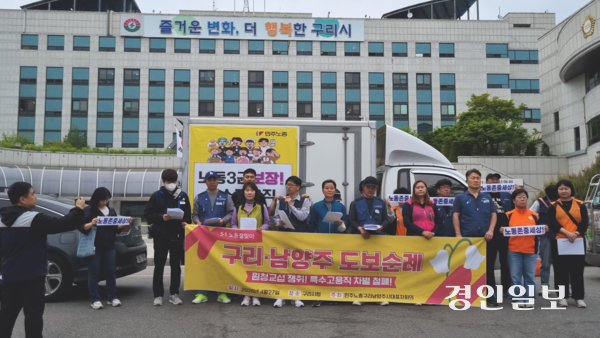 민주노총 구리남양주시대표자회의는 27일 구리시청부터 남양주시2청사까지 약 5㎞를 도보행진하며 62년만의 ‘노동절’을 기념했다. 이들은 구리시청소년재단의 문제에 대해서도 목소리를 높였다. 2026.4.27 구리/권순정기자 sj@kyeongin.com