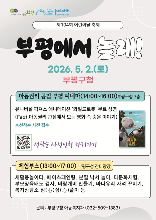 부평에서 놀래! 포스터. /부평구 제공