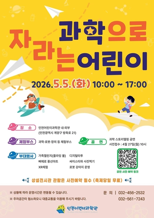 과학으로 자라는 어린이 포스터. /인천 어린이 과학관