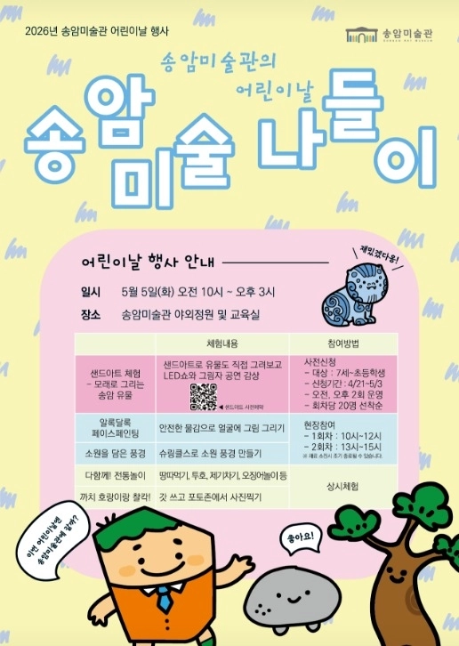 송암 미술 나들이 포스터. /송암미술관 제공