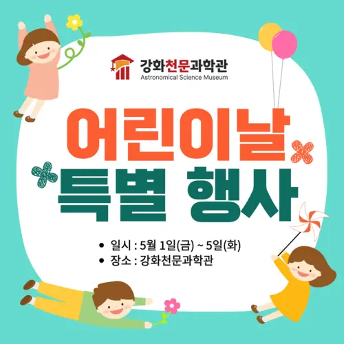 강화천문과학관 어린이날 특별행사 포스터. /강화천문과학관