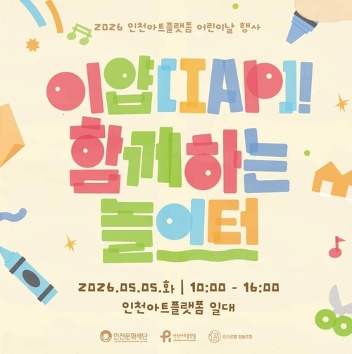 이얍! 함께하는 놀이터 포스터. /인천아트플랫폼 제공