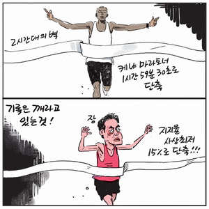 [경인만평] 기록은 깨라고 있는 것!