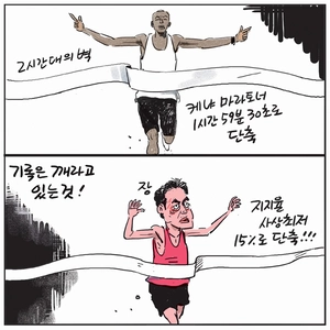 [경인만평] 기록은 깨라고 있는 것!