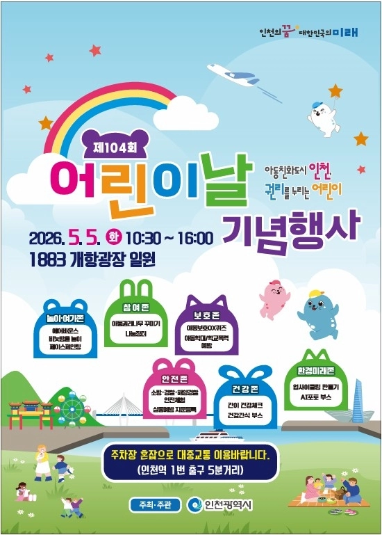 인천시 어린이날 기념행사 포스터. /인천시 제공