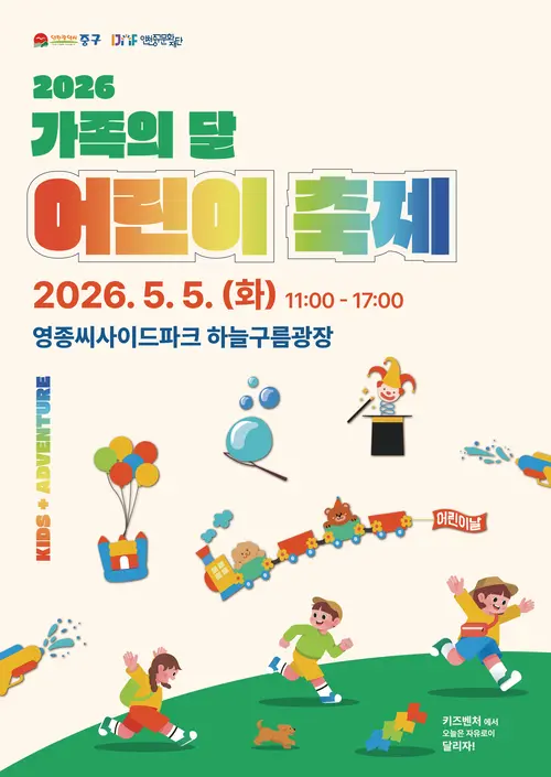 2026 가족의 달 어린이 축제 개최. /인천중구문화재단 제공