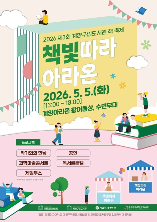 책빛따라 아라온 포스터. /계양구 제공
