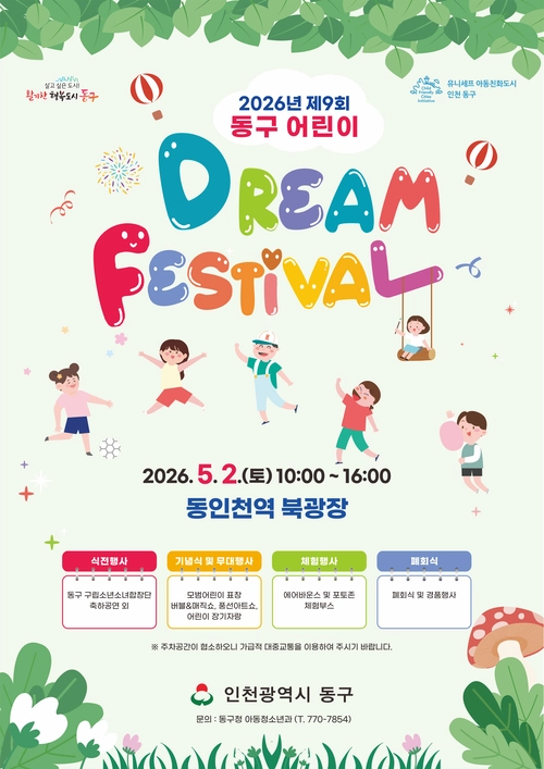 제9회 동구 어린이 Dream Festival 포스터. /동구 제공