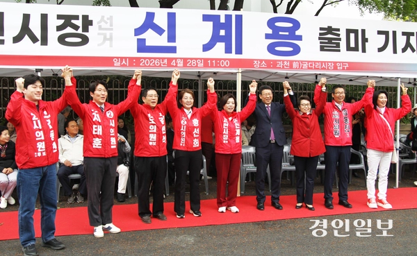 예비후보 등록을 마친 신계용 과천시장(국민의힘 과천시장 후보)이 28일 오전 중앙공원 인근 굴다리길에서 진행한 공식 출마 기자회견에서 국민의힘 광역·기초의원 후보들과 함께 선거 승리를 다짐하고 있다. 2026.4.28  과천/박상일기자 metro@kyeongin.com