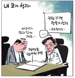 [경인만평] 내 코가 석자