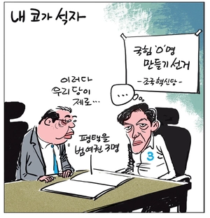 [경인만평] 내 코가 석자