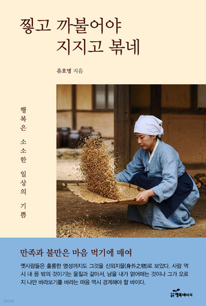 경동대학교 유호명 대외협력실장이 최근 발간한 에세이 ‘찧고 까불어야 지지고 볶네’ 표지. /경동대 제공