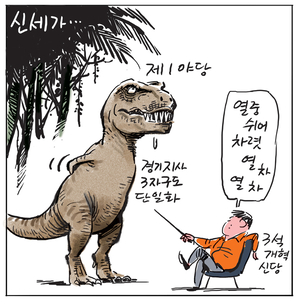 [경인만평] 신세가…