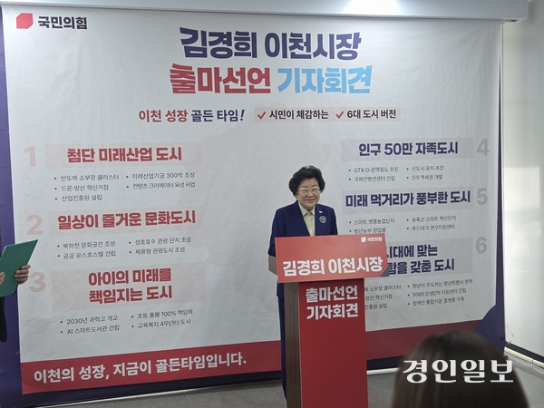김경희 이천시장 후보가 30일 시청 브리핑에서 열린 기자회견에서 “시민 모두가 자랑스런 도시 이천을 만들겠다”며 재선 출마 선언을 하고 있다. 2026.4.30 이천/서인범기자 sib@kyeongin.com