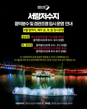 5월 주말 오산 서랑저수지 음악분수 보러 오세요