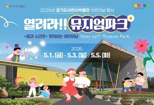 경기지역 뮤지엄, 5일까지 어린이 세상 열린다