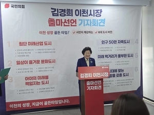 김경희 국민의힘 이천시장 후보 “더 성숙한 도시, 더 강한 이천 만들겠다”