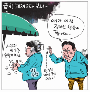 [경인만평] 급히 데려오다 보니…