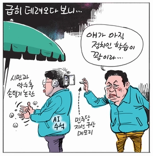 [경인만평] 급히 데려오다 보니…