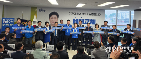 지난 3일 성수석 더불어민주당 이천시장 후보 선거사무소 개소식에서 추미애 경기도지사 후보 및 참석한 국회의원들이 세대교체를 외치며 성 후보를 응원하고 있다. 2026.5.3 이천/서인범기자 sib@kyeongin.com