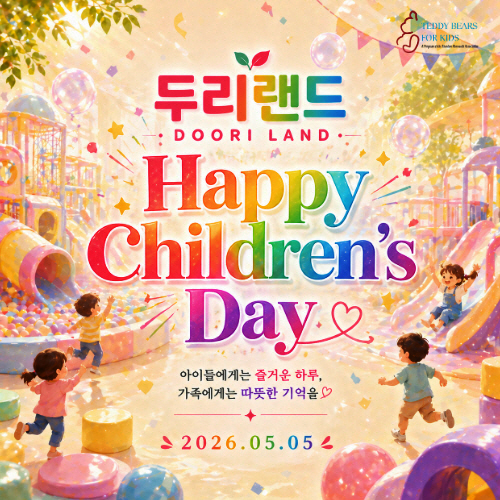 어린이날 양주 두리랜드서 열리는 ‘해피칠드런 데이’ 행사 포스터. 2026.5.4 /양주시 제공