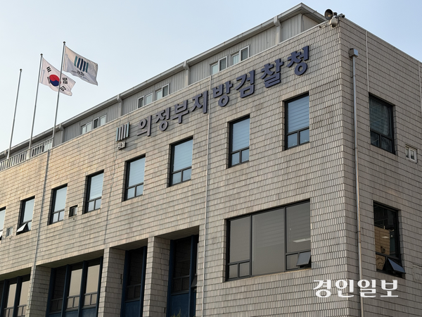 의정부 소재 의정부지방검찰청 청사 전경. /조수현기자 joeloach@kyeongin.com