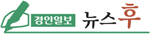 [경인일보 뉴스 후] “1억 이하 용역, 지역업체와 계약”… 경기도내 건설사 수주확대 실효 강화